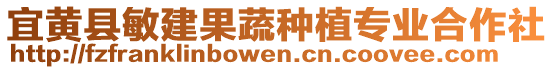 宜黃縣敏建果蔬種植專業(yè)合作社