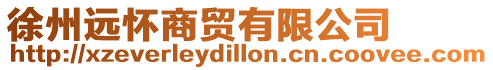 徐州遠(yuǎn)懷商貿(mào)有限公司