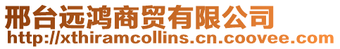 邢臺(tái)遠(yuǎn)鴻商貿(mào)有限公司