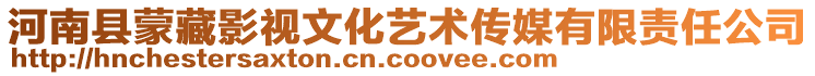 河南县蒙藏影视文化艺术传媒有限责任公司