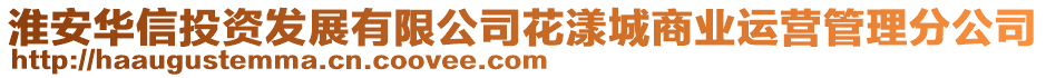 淮安华信投资发展有限公司花漾城商业运营管理分公司