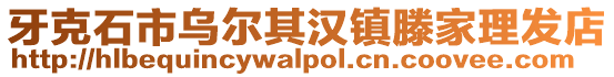 牙克石市烏爾其漢鎮(zhèn)滕家理發(fā)店