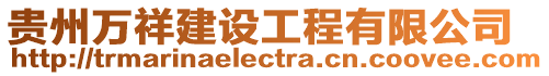 貴州萬祥建設工程有限公司