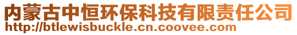 內(nèi)蒙古中恒環(huán)保科技有限責(zé)任公司
