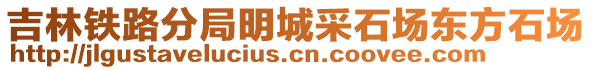 吉林鐵路分局明城采石場(chǎng)東方石場(chǎng)