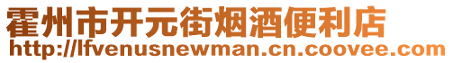 霍州市開元街煙酒便利店