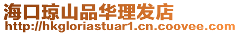 ?？诃偵狡啡A理發(fā)店