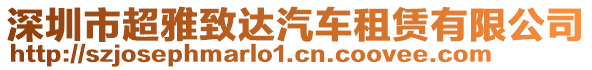 深圳市超雅致達(dá)汽車租賃有限公司