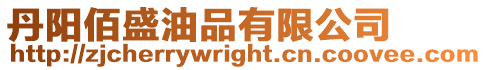 丹陽佰盛油品有限公司