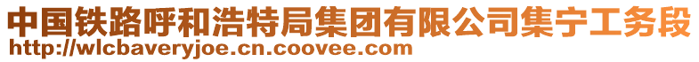 中國(guó)鐵路呼和浩特局集團(tuán)有限公司集寧工務(wù)段