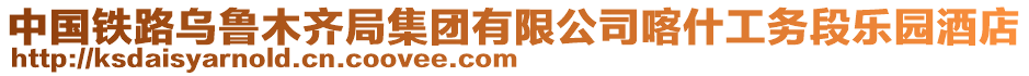 中國(guó)鐵路烏魯木齊局集團(tuán)有限公司喀什工務(wù)段樂園酒店