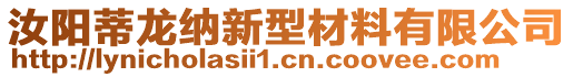 汝陽(yáng)蒂龍納新型材料有限公司