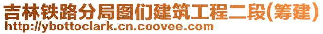 吉林鐵路分局圖們建筑工程二段(籌建)