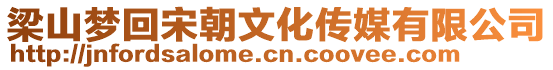 梁山夢(mèng)回宋朝文化傳媒有限公司
