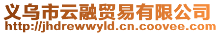 義烏市云融貿易有限公司