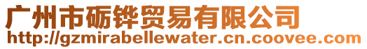 廣州市礪鏵貿(mào)易有限公司