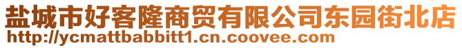 鹽城市好客隆商貿(mào)有限公司東園街北店