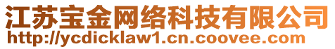 江蘇寶金網(wǎng)絡(luò)科技有限公司