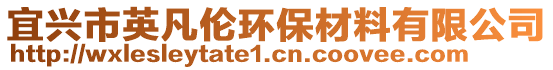 宜興市英凡倫環(huán)保材料有限公司