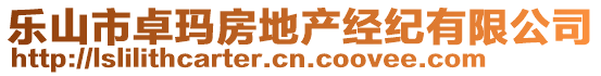 樂山市卓瑪房地產(chǎn)經(jīng)紀有限公司