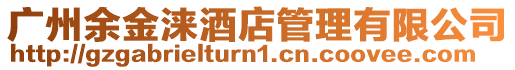 廣州余金淶酒店管理有限公司