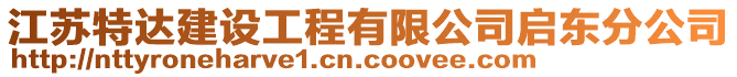 江蘇特達建設工程有限公司啟東分公司