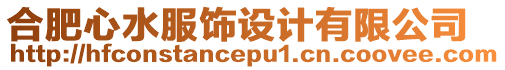 合肥心水服飾設(shè)計(jì)有限公司