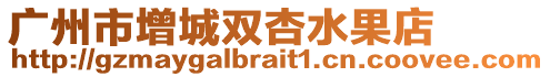 廣州市增城雙杏水果店