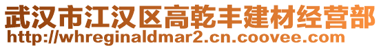 武漢市江漢區(qū)高乾豐建材經(jīng)營(yíng)部