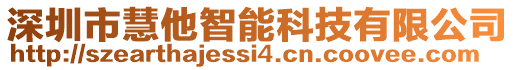 深圳市慧他智能科技有限公司