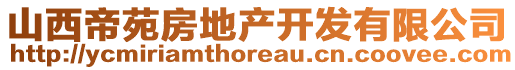 山西帝苑房地產(chǎn)開發(fā)有限公司