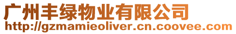 廣州豐綠物業有限公司