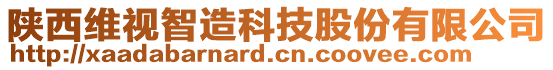 陜西維視智造科技股份有限公司