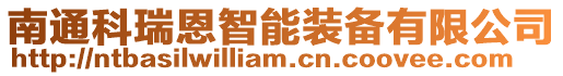 南通科瑞恩智能裝備有限公司