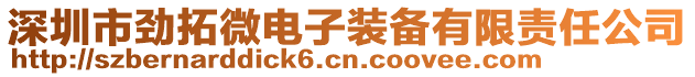 深圳市勁拓微電子裝備有限責任公司