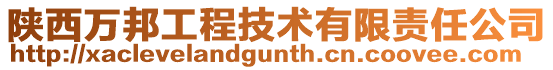 陜西萬邦工程技術有限責任公司