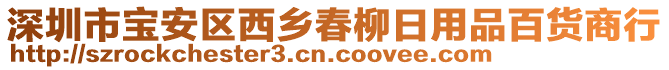 深圳市寶安區(qū)西鄉(xiāng)春柳日用品百貨商行
