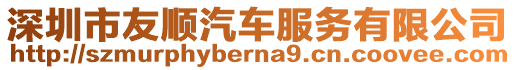 深圳市友順汽車服務(wù)有限公司