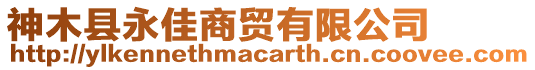 神木縣永佳商貿(mào)有限公司