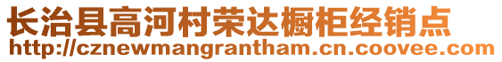 長(zhǎng)治縣高河村榮達(dá)櫥柜經(jīng)銷點(diǎn)