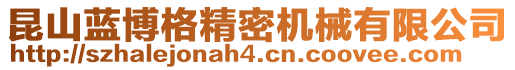 昆山藍博格精密機械有限公司