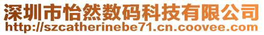 深圳市怡然數(shù)碼科技有限公司