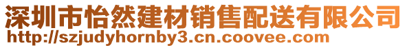 深圳市怡然建材銷售配送有限公司