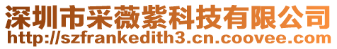 深圳市采薇紫科技有限公司