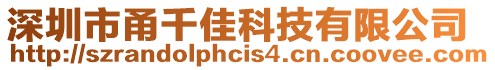 深圳市甬千佳科技有限公司