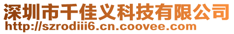 深圳市千佳義科技有限公司