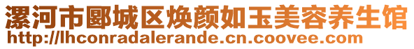 漯河市郾城區(qū)煥顏如玉美容養(yǎng)生館