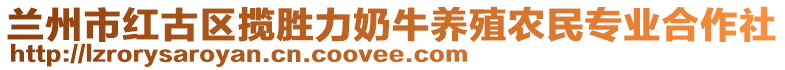 蘭州市紅古區(qū)攬勝力奶牛養(yǎng)殖農(nóng)民專業(yè)合作社