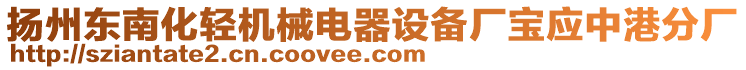 揚州東南化輕機(jī)械電器設(shè)備廠寶應(yīng)中港分廠