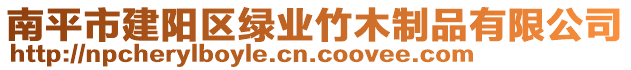 南平市建陽區(qū)綠業(yè)竹木制品有限公司